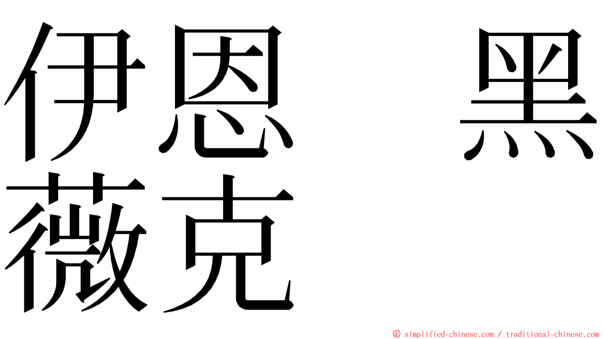 伊恩　黑薇克 ming font